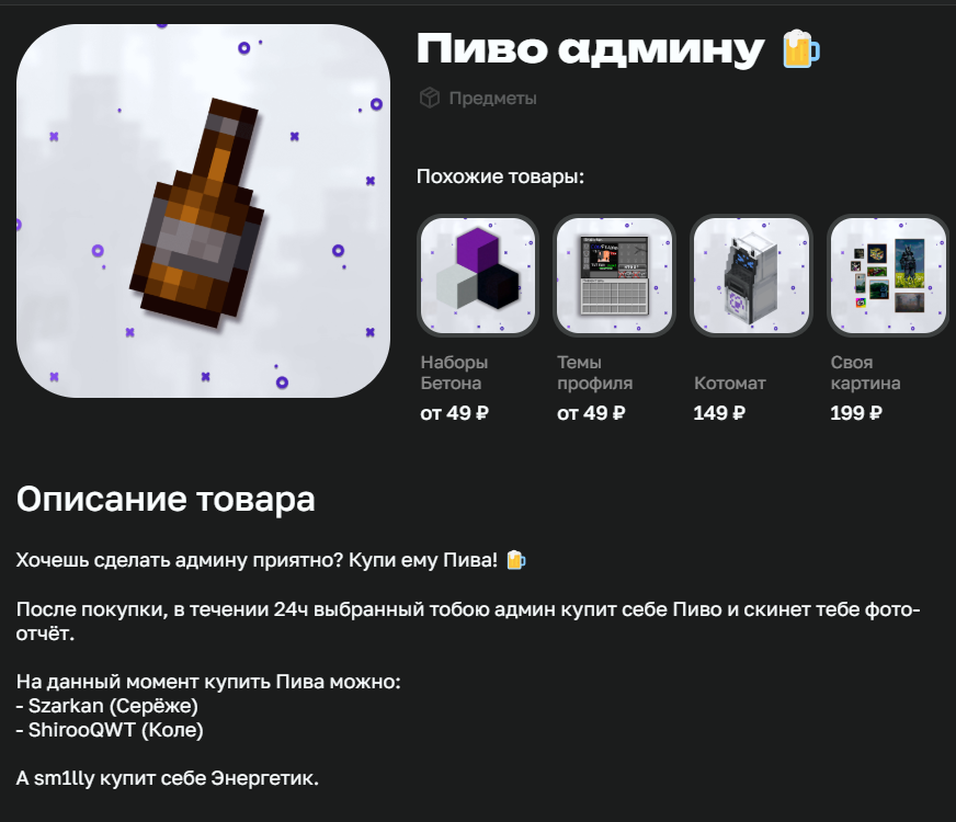 Купить пиво админам