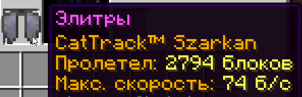 Cattrack на элитрах