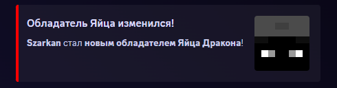 Уведомление о новом владельце Яйца Дракона