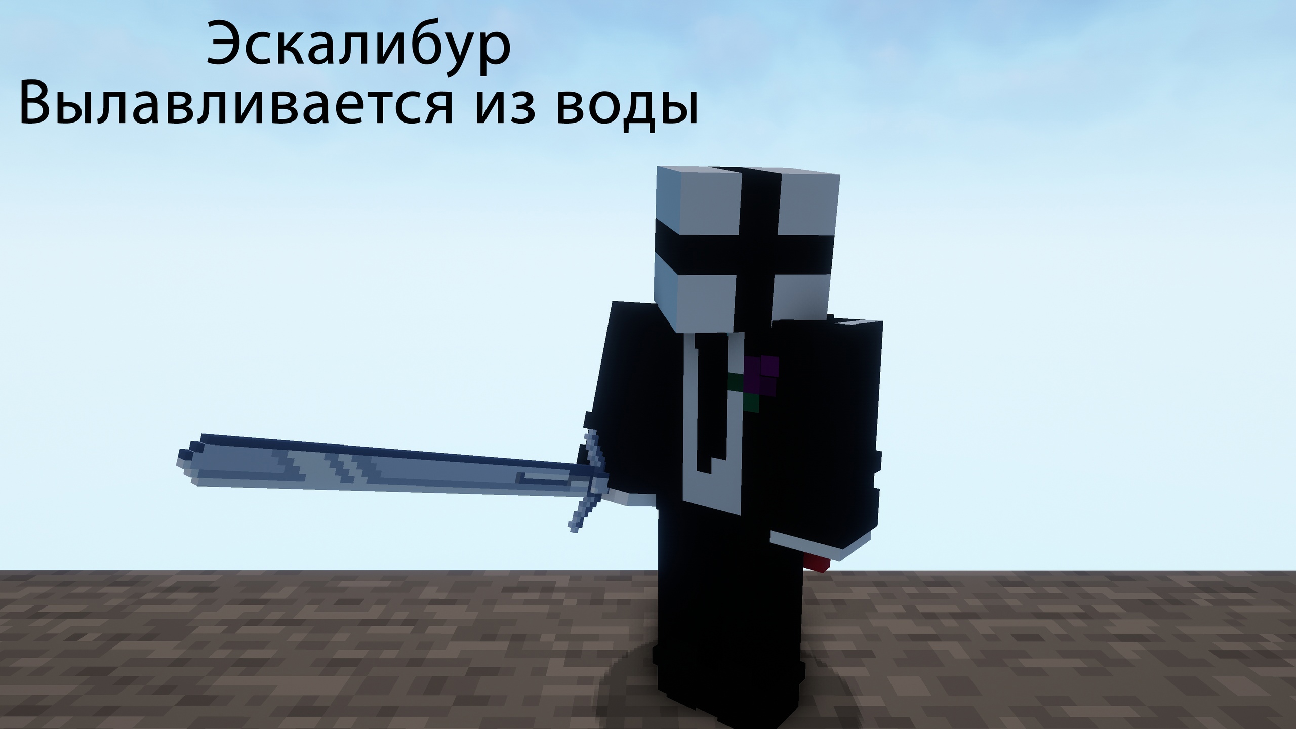 Экскалибур