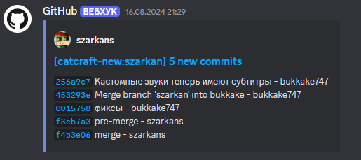 Сообщения GitHub на Кошкокрафте