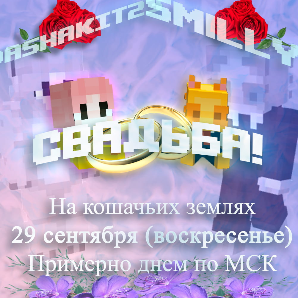 Свадьба sm1lly и DashaKit23